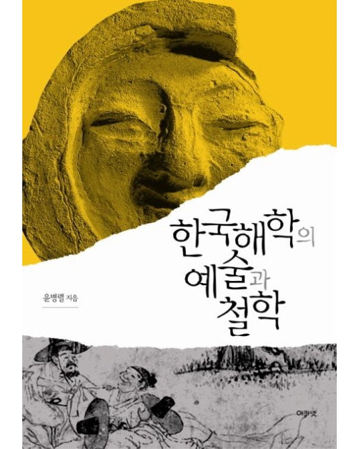 한국해학의 예술과 철학 (양장본 Hardcover)