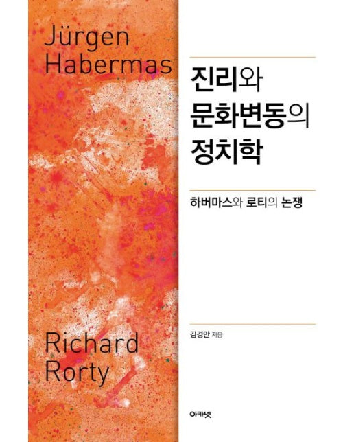 진리와 문화변동의 정치학 (하버마스와 로티의 논쟁 | 양장본 Hardcover)