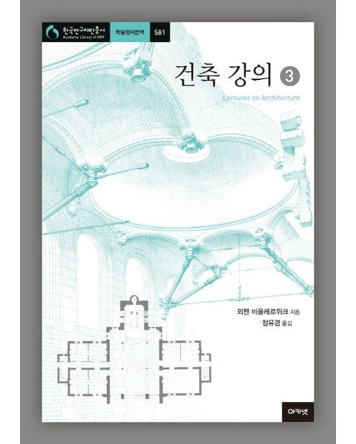 건축 강의 3 (양장본 Hardcover)