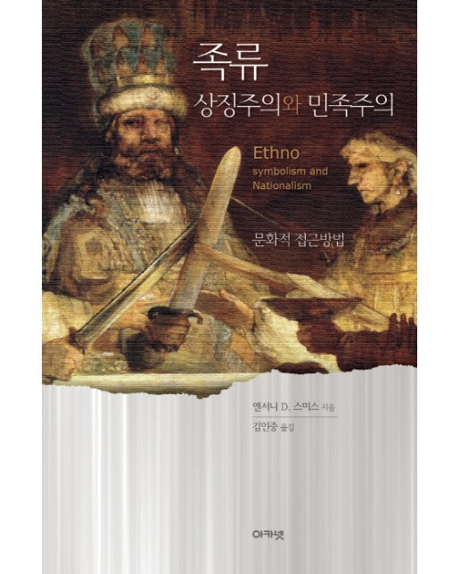 족류-상징주의와 민족주의 문화적 접근방법