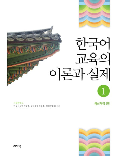 한국어 교육의 이론과 실제. 1