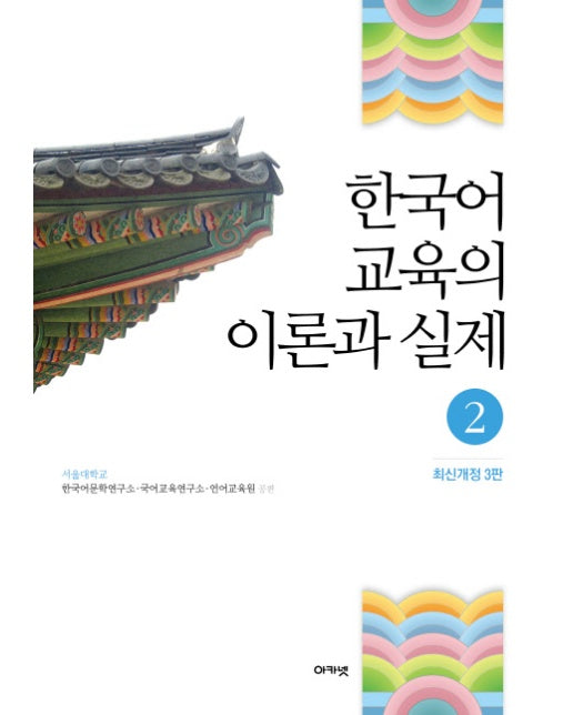 한국어 교육의 이론과 실제. 2