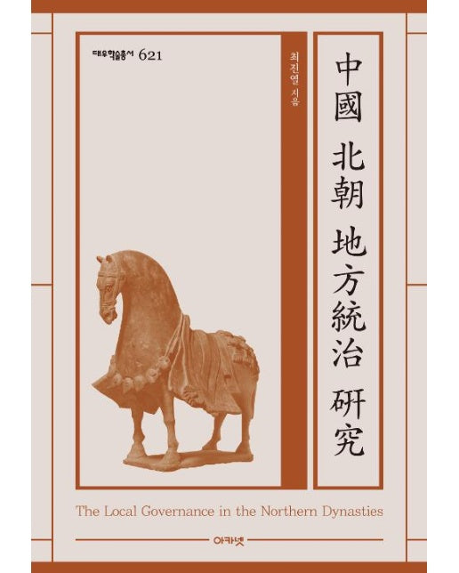 중국 북조 지방통치 연구