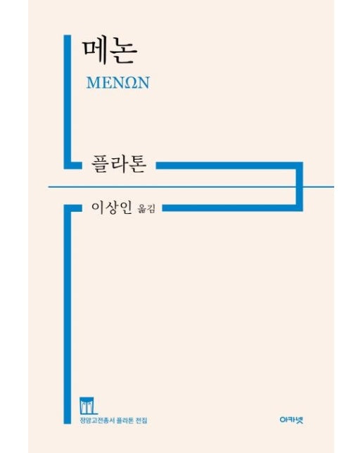 메논 - 정암고전총서 플라톤 전집