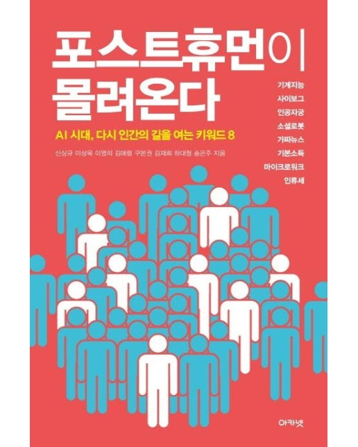 포스트휴먼이 몰려온다 : AI 시대, 다시 인간의 길을 여는 키워드 8