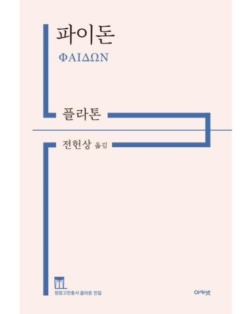 파이돈 - 정암고전총서 플라톤 전집