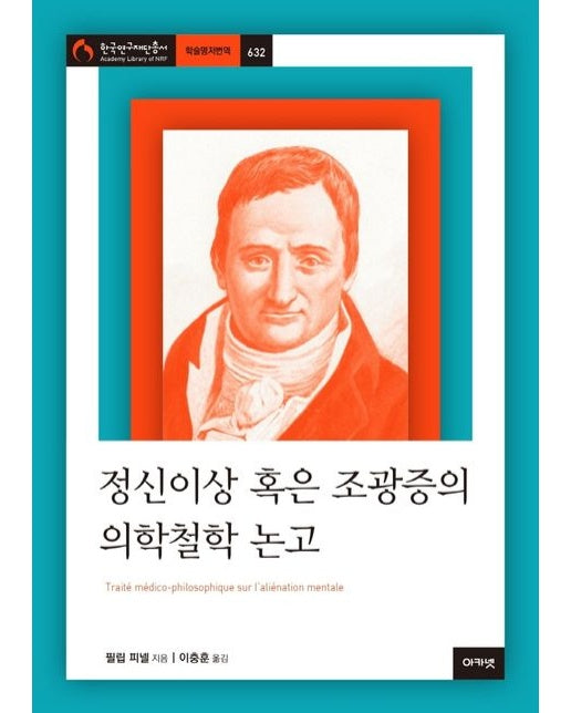정신이상 혹은 조광증의 의학철학 논고