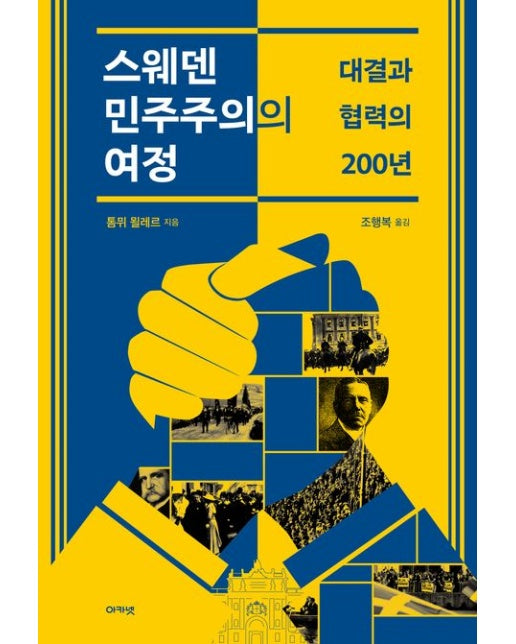 스웨덴 민주주의의 여정 (대결과 협력의 200년)