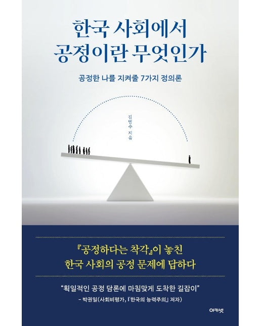 한국 사회에서 공정이란 무엇인가 : 공정한 나를 지켜줄 7가지 정의론