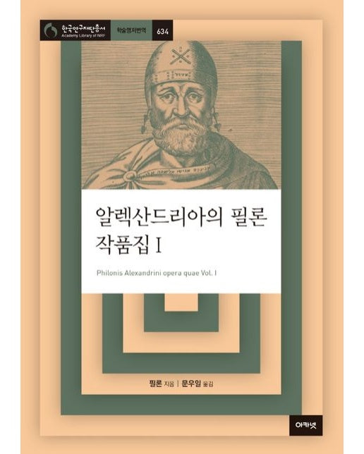 알렉산드리아의 필론 작품집 1