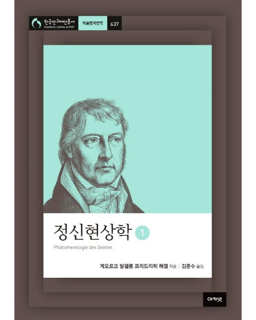 정신현상학 1 -  한국연구재단총서 학술명저번역 637 (양장)