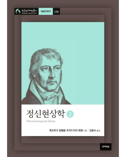 정신현상학 2 - 한국연구재단총서 학술명저번역 638 (양장) 