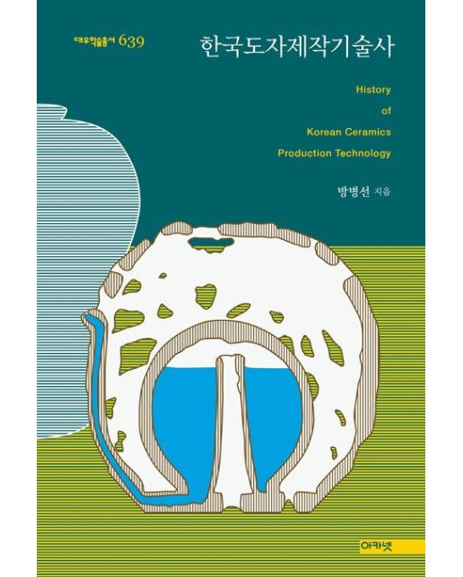 한국도자제작기술사 (양장본 Hardcover)