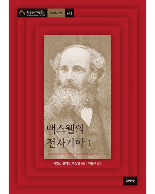 맥스웰의 전자기학 1 - 한국연구재단총서 학술명저번역 642