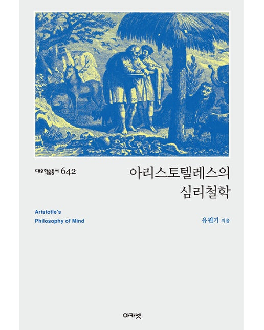 아리스토텔레스의 심리철학 - 대우학술총서 642