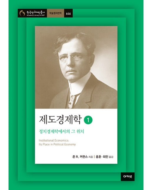 제도경제학 1 : 정치경제학에서의 그 위치 - 한국연구재단총서 학술명저번역 646