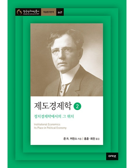 제도경제학 2 : 정치경제학에서의 그 위치 - 한국연구재단총서 학술명저번역 647