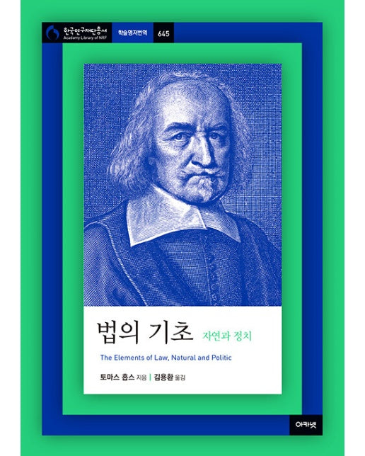 법의 기초 : 자연과 정치 - 아카넷 한국연구재단총서 학술명저번역 645