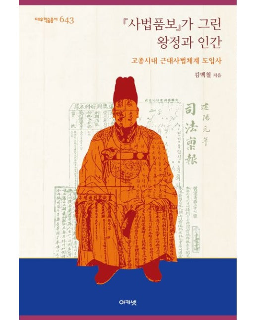 『사법품보』가 그린 왕정과 인간 (고종시대 근대사법체계 도입사)
