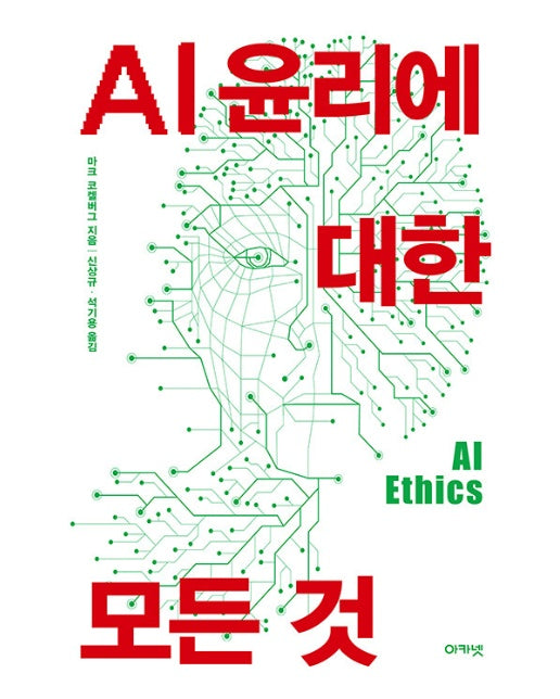 AI 윤리에 대한 모든 것