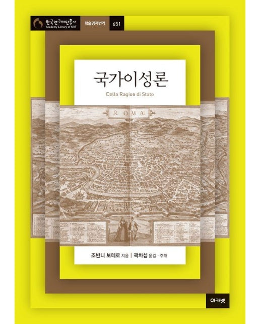 국가이성론 - 아카넷 한국연구재단총서 학술명저번역 651 (양장)