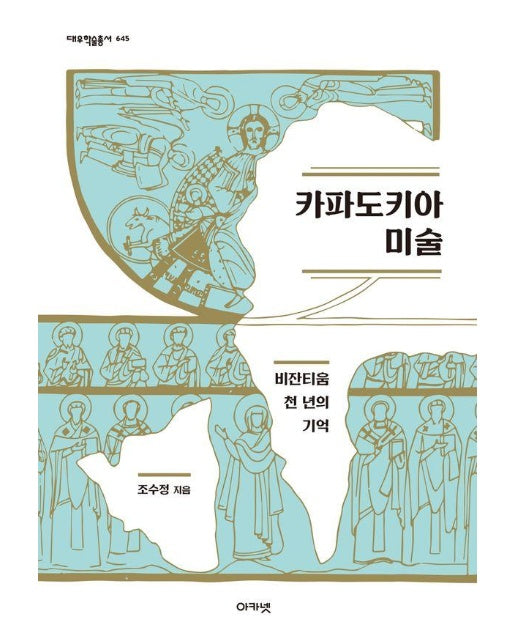 카파도키아 미술 : 비잔티움 천 년의 기억 - 대우학술총서 645