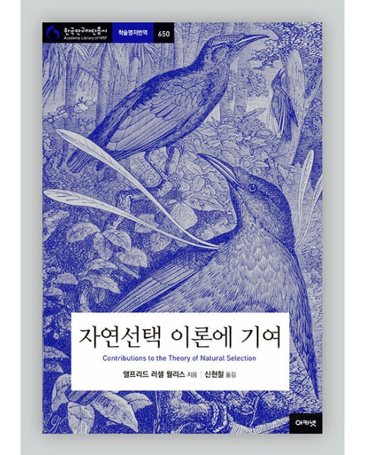 자연선택 이론에 기여 - 아카넷 한국연구재단총서 학술명저번역 650