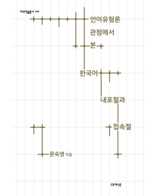 언어유형론 관점에서 본 한국어 내포절과 접속절 -  대우학술총서 646