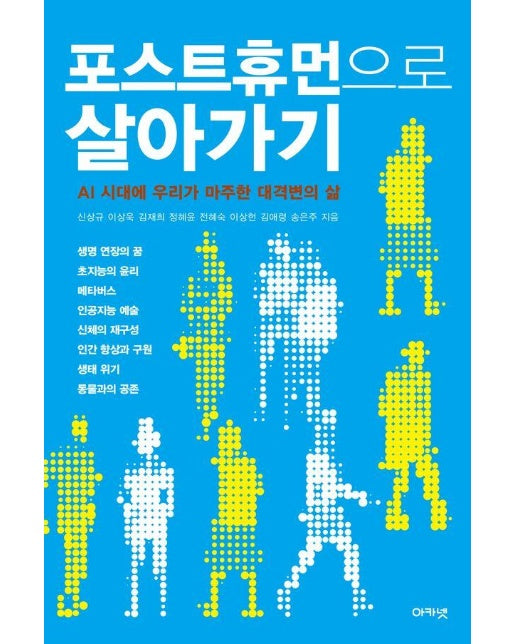 포스트휴먼으로 살아가기 : AI 시대에 우리가 마주한 대격변의 삶