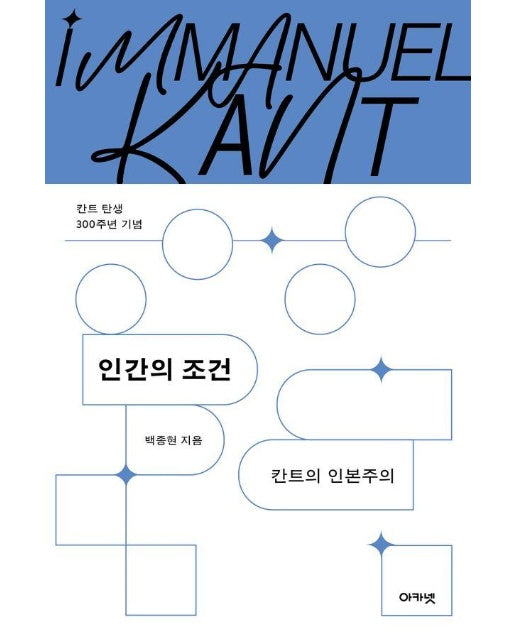 인간의 조건 : 칸트의 인본주의, 칸트 탄생 300주년 기념