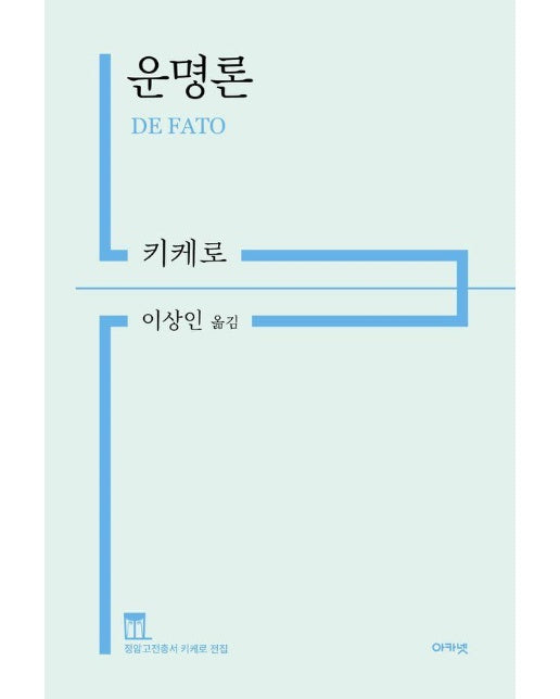 운명론 - 정암고전총서 키케로 전집 (양장)