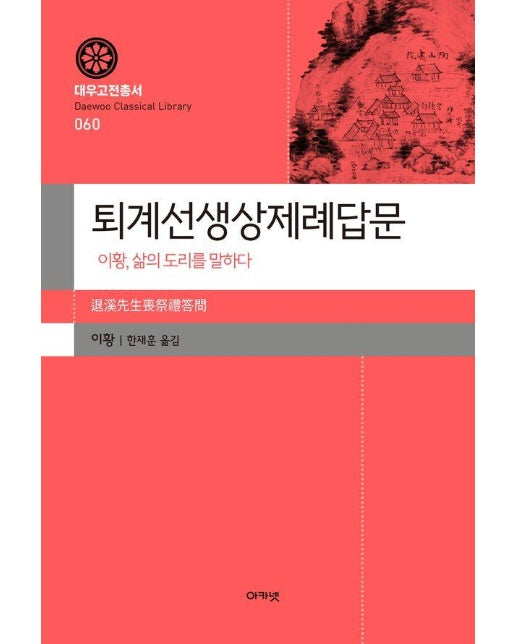 퇴계선생상제례답문 : 이황, 삶의 도리를 말하다 - 대우고전총서 60 (양장)