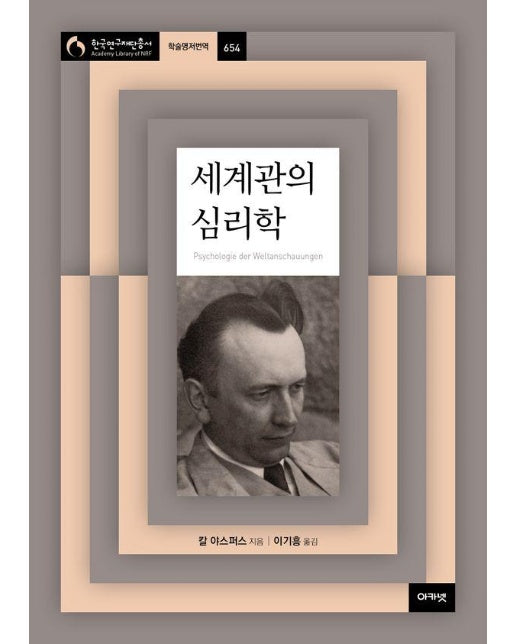 세계관의 심리학 - 아카넷 한국연구재단총서 학술명저번역 654