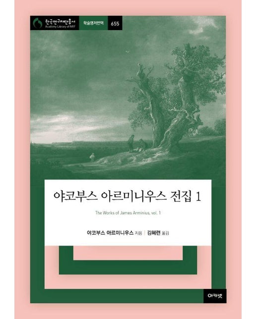 야코부스 아르미니우스 전집 1 - 아카넷 한국연구재단총서 학술명저번역 655 (양장)