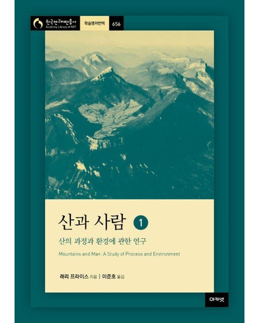 산과 사람 1 : 산의 과정과 환경에 관한 연구 - 아카넷 한국연구재단총서 학술명저번역 656 (양장)