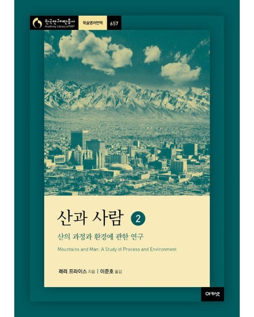 산과 사람 2 : 산의 과정과 환경에 관한 연구 - 아카넷 한국연구재단총서 학술명저번역 657 (양장)