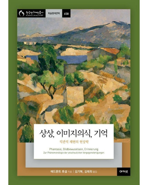 상상, 이미지의식, 기억 : 직관적 재현의 현상학 - 아카넷 한국연구재단총서 학술명저번역 658