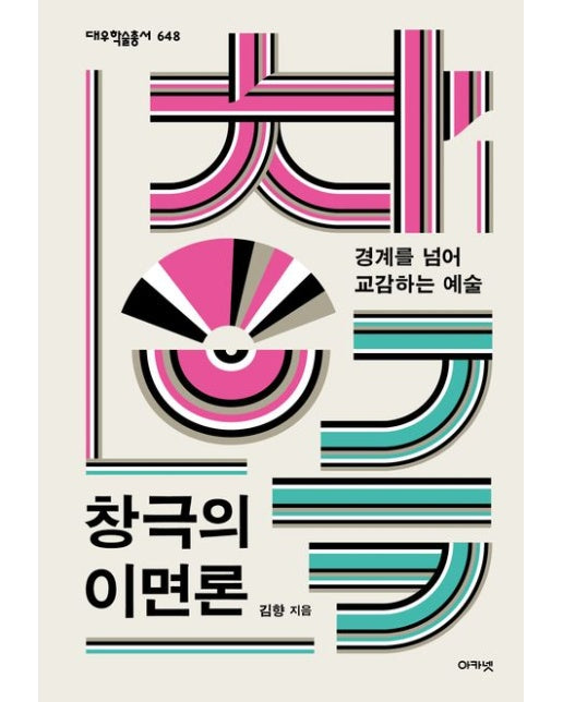 창극의 이면론 (경계를 넘어 교감하는 예술 | 양장본 Hardcover)