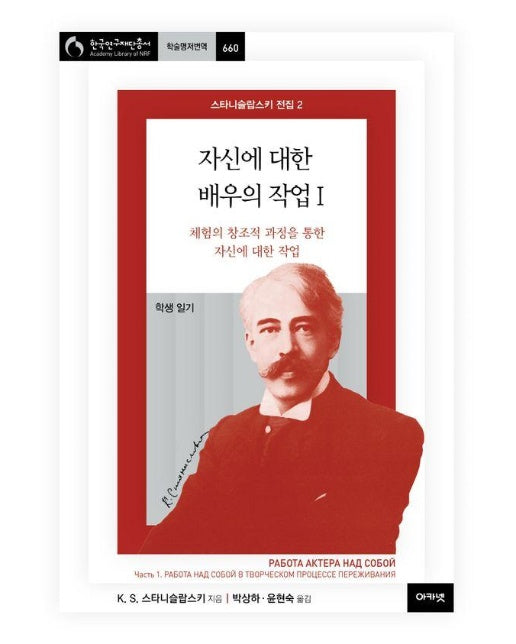 자신에 대한 배우의 작업 1 : 체험의 창조적 과정을 통한 자신에 대한 작업 - 스타니슬랍스키 전집 2 (양장)