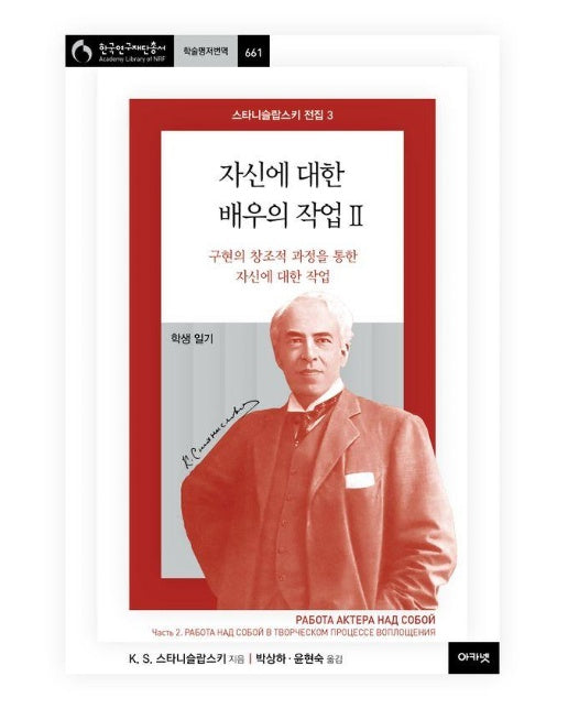 자신에 대한 배우의 작업 2 : 구현의 창조적 과정을 통한 자신에 대한 작업 - 스타니슬랍스키 전집 3 (양장)