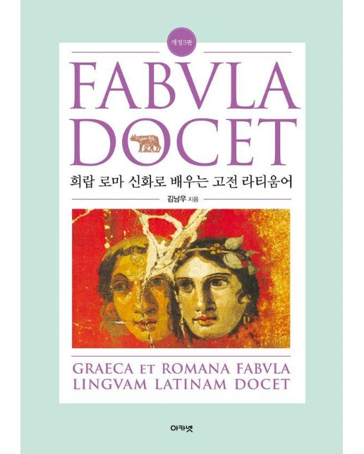 Fabvla Docet 파불라 도케트 : 희랍 로마 신화로 배우는 고전 라티움어