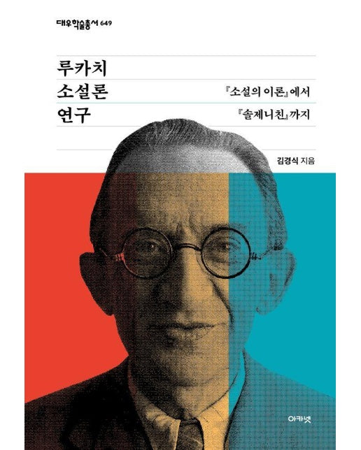 루카치 소설론 연구 : 소설의 이론에서 솔제니친까지 - 대우학술총서 649 (양장)