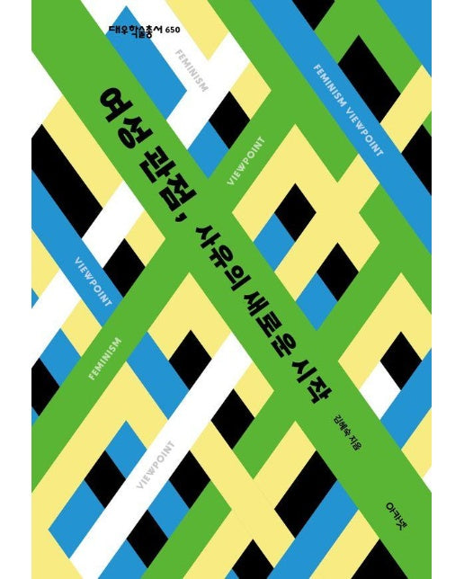 여성 관점, 사유의 새로운 시작 - 대우학술총서 650 (양장)