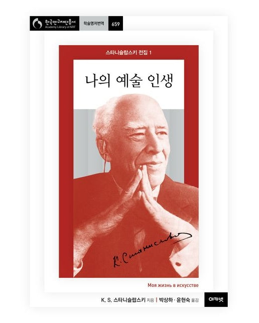 나의 예술 인생 (양장본 Hardcover)