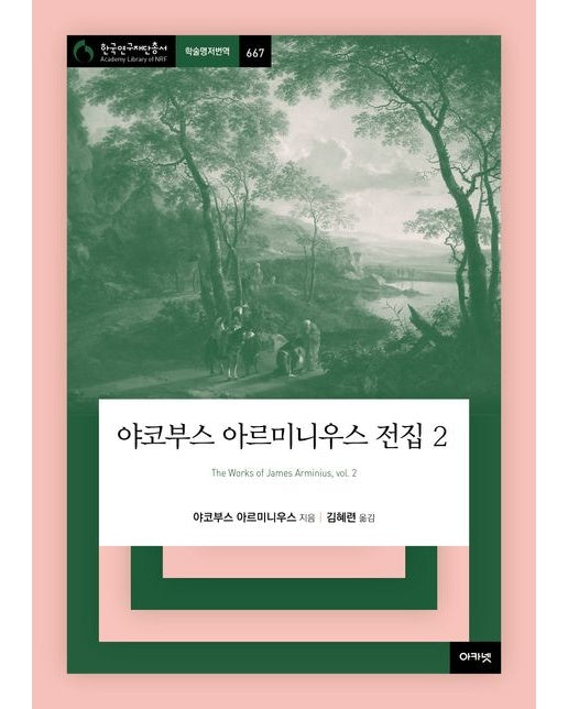 야코부스 아르미니우스 전집 2