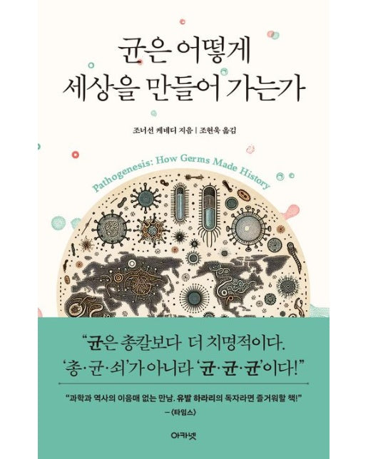 균은 어떻게 세상을 만들어 가는가 (반양장)