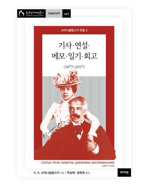 스타니슬랍스키 전집 5: 기사·연설·메모·일기·회고(1877~1917)