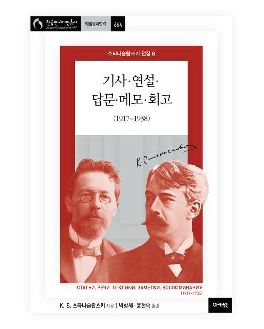 스타니슬랍스키 전집 6: 기사·연설·답문·메모·회고(1917~1938)