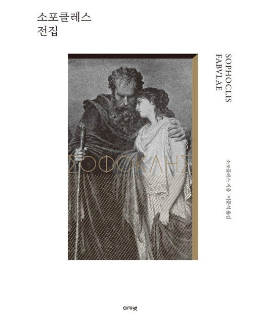 소포클레스 전집 - 그리스 고전 문학선 (양장)