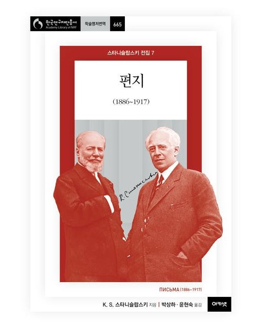 스타니슬랍스키 전집 7: 편지(1886~1917) (양장본 Hardcover)
